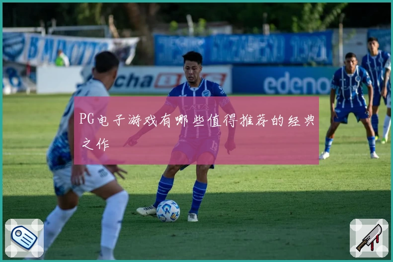 PG电子游戏有哪些值得推荐的经典之作