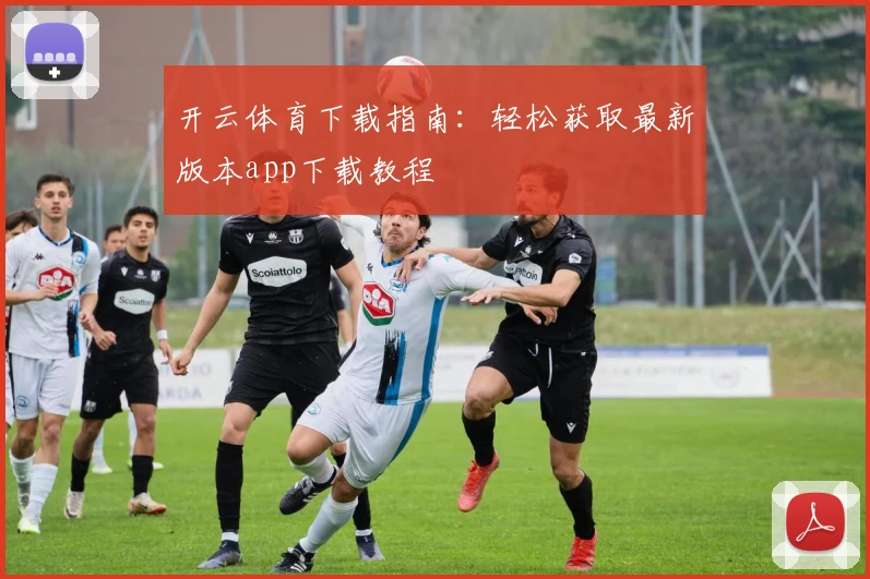 开云体育下载指南:轻松获取最新版本app下载教程