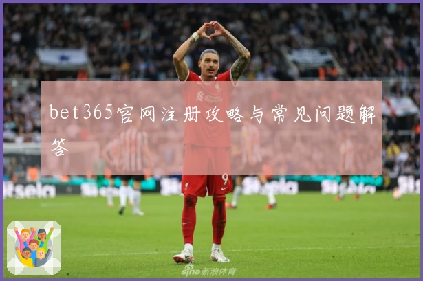 bet365官网注册攻略与常见问题解答