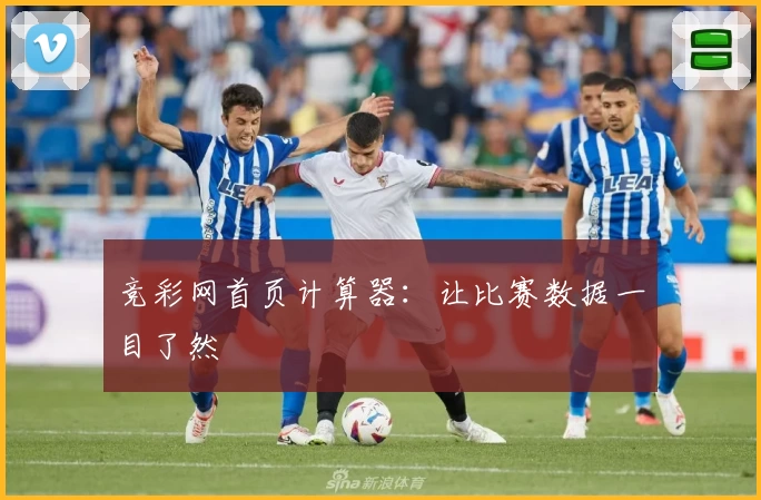 竞彩网首页计算器:让比赛数据一目了然