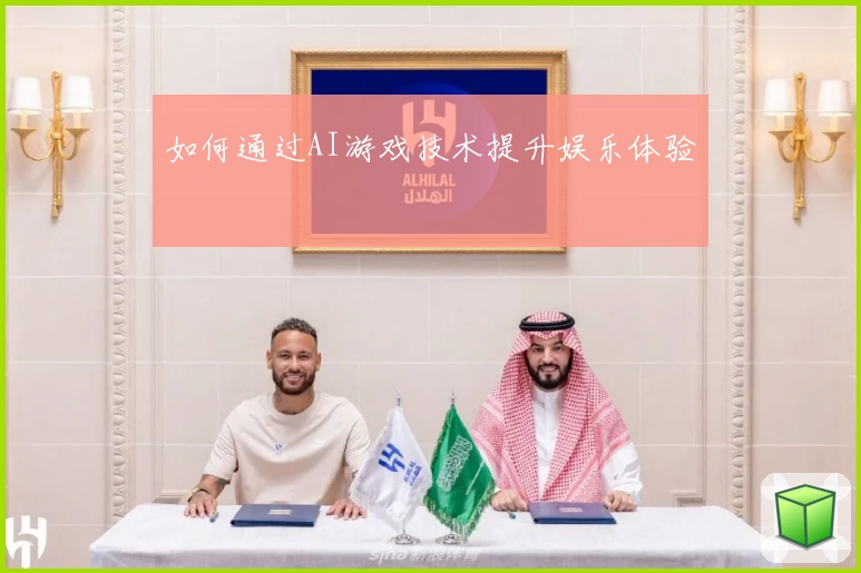 如何通过AI游戏技术提升娱乐体验