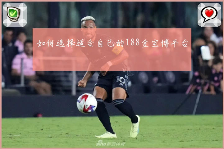 如何选择适合自己的188金宝博平台