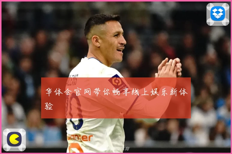 华体会官网带你畅享线上娱乐新体验
