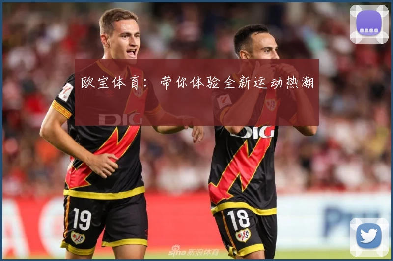 欧宝体育:带你体验全新运动热潮