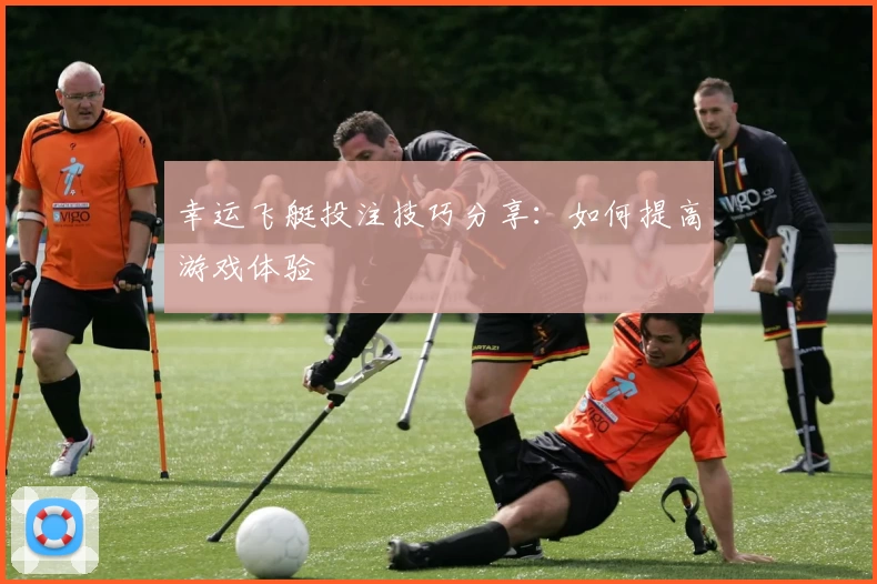 幸运飞艇投注技巧分享:如何提高游戏体验