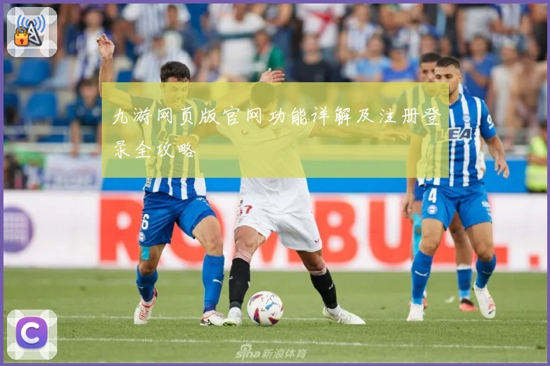九游网页版官网功能详解及注册登录全攻略