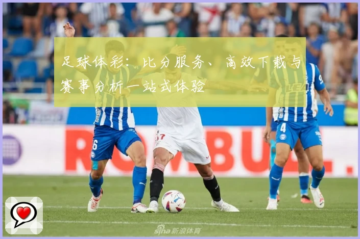 足球体彩:比分服务、高效下载与赛事分析一站式体验