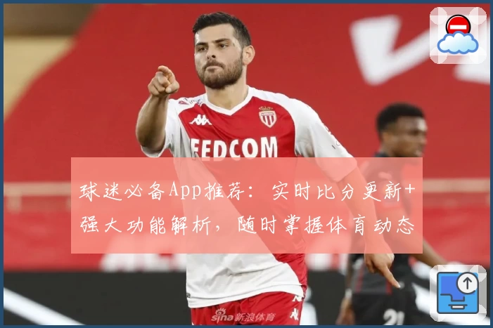 球迷必备App推荐:实时比分更新+强大功能解析,随时掌握体育动态