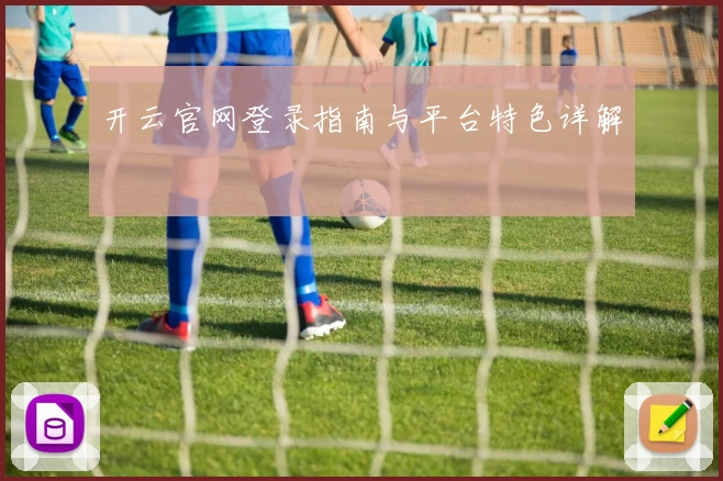 开云官网登录指南与平台特色详解