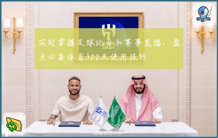 实时掌握足球比分和赛事直播,盘点必备体育App及使用技巧