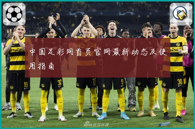 中国足彩网首页官网最新动态及使用指南
