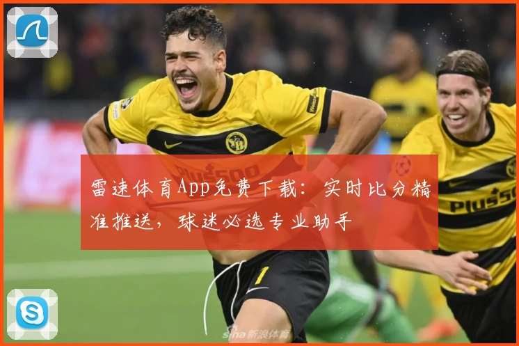 雷速体育App免费下载:实时比分精准推送,球迷必选专业助手