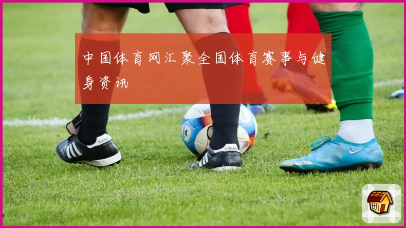 中国体育网汇聚全国体育赛事与健身资讯