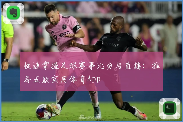 快速掌握足球赛事比分与直播:推荐五款实用体育App