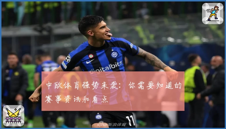 中欧体育强势来袭：你需要知道的赛事资讯和看点