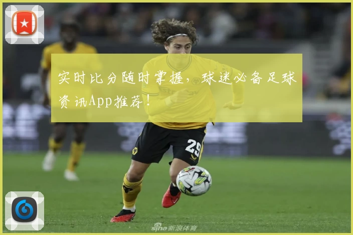 实时比分随时掌握,球迷必备足球资讯App推荐!