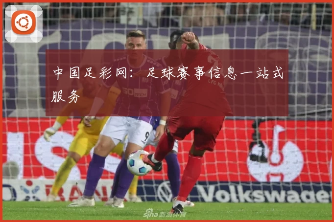 中国足彩网:足球赛事信息一站式服务
