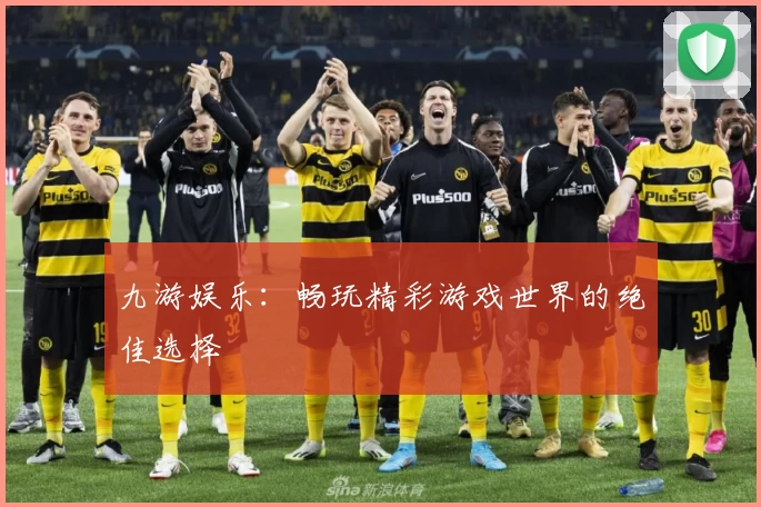 九游娱乐:畅玩精彩游戏世界的绝佳选择
