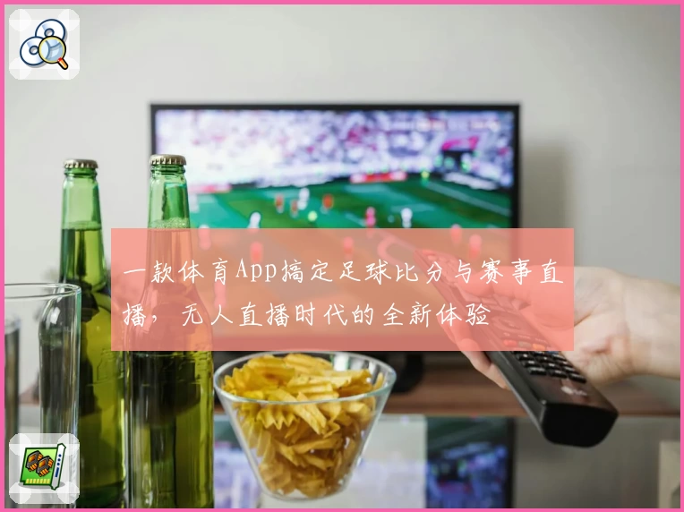 一款体育App搞定足球比分与赛事直播，无人直播时代的全新体验