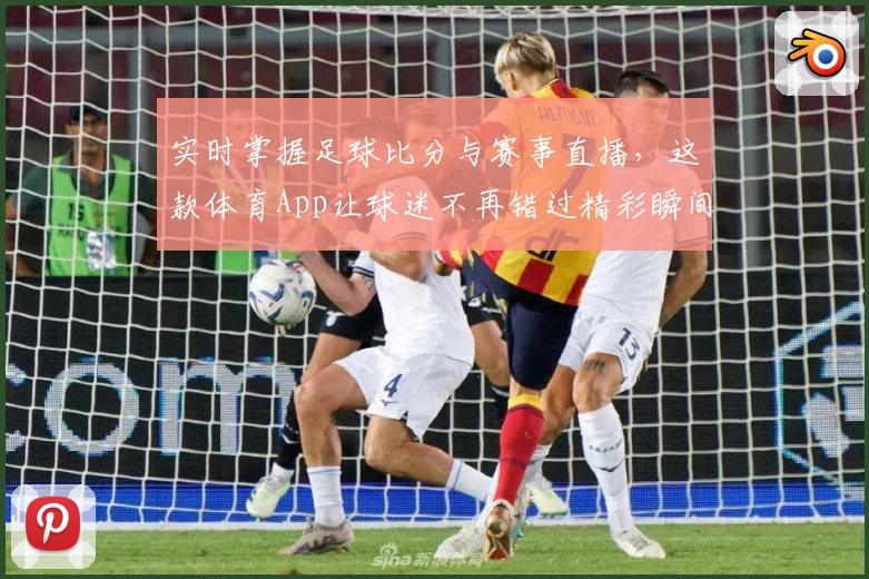 实时掌握足球比分与赛事直播,这款体育App让球迷不再错过精彩瞬间_1
