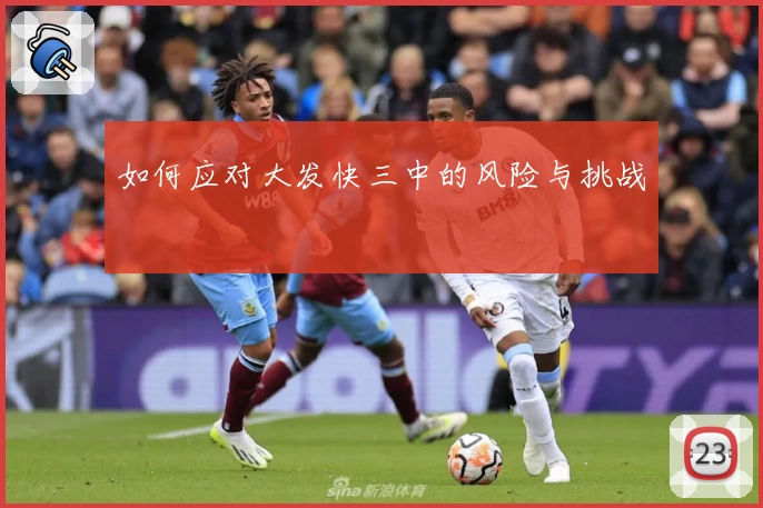 如何应对大发快三中的风险与挑战