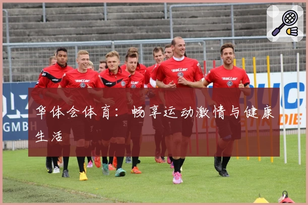 华体会体育:畅享运动激情与健康生活