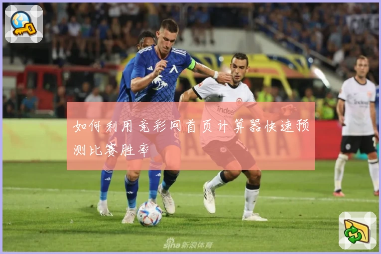 如何利用竞彩网首页计算器快速预测比赛胜率