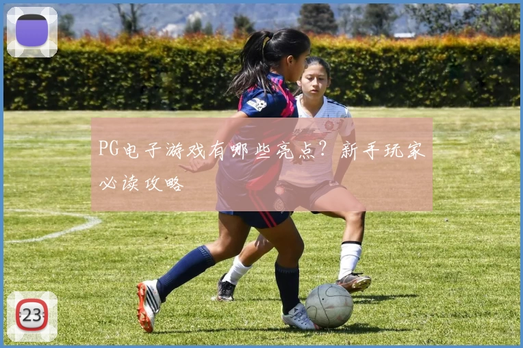 PG电子游戏有哪些亮点？新手玩家必读攻略