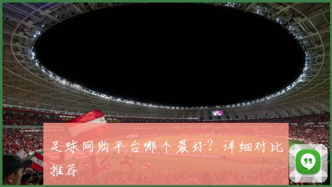 足球网购平台哪个最好?详细对比推荐