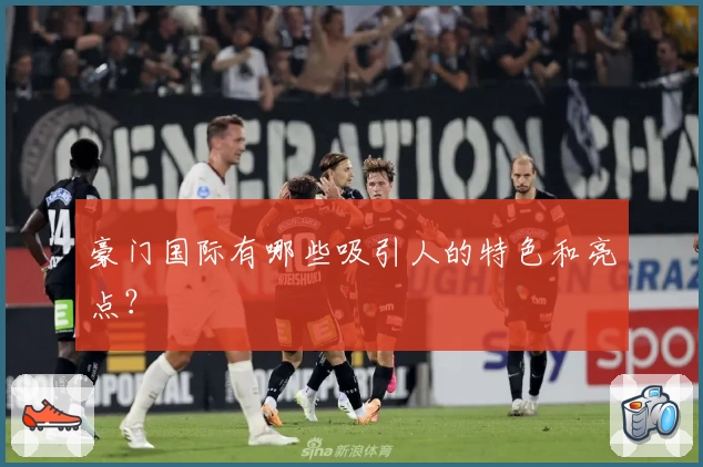 豪门国际有哪些吸引人的特色和亮点?
