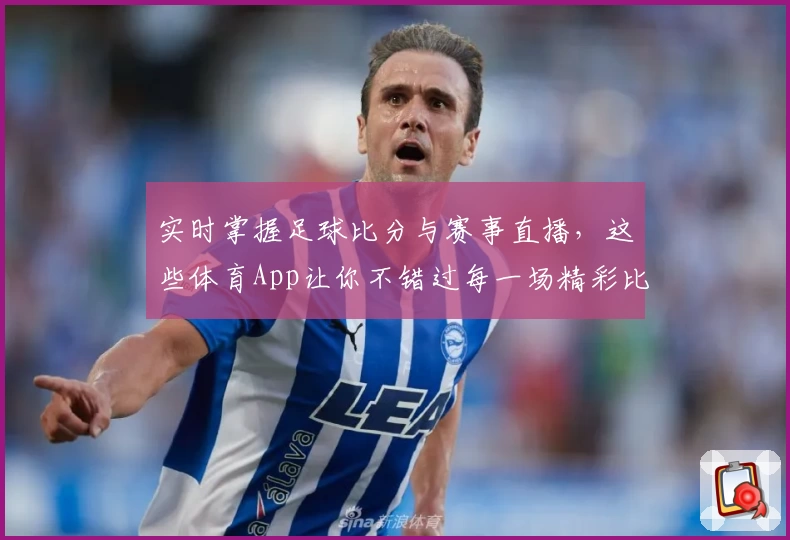 实时掌握足球比分与赛事直播,这些体育App让你不错过每一场精彩比赛