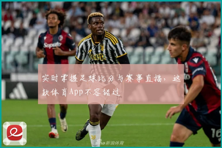 实时掌握足球比分与赛事直播,这款体育App不容错过