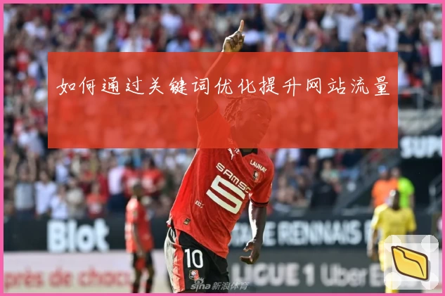如何通过关键词优化提升网站流量