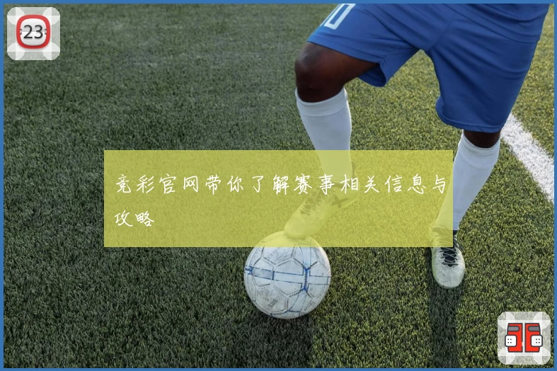 竞彩官网带你了解赛事相关信息与攻略