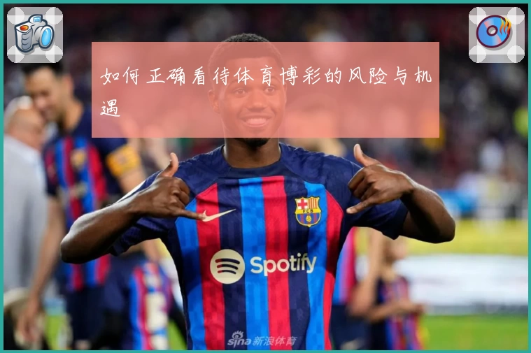 如何正确看待体育博彩的风险与机遇