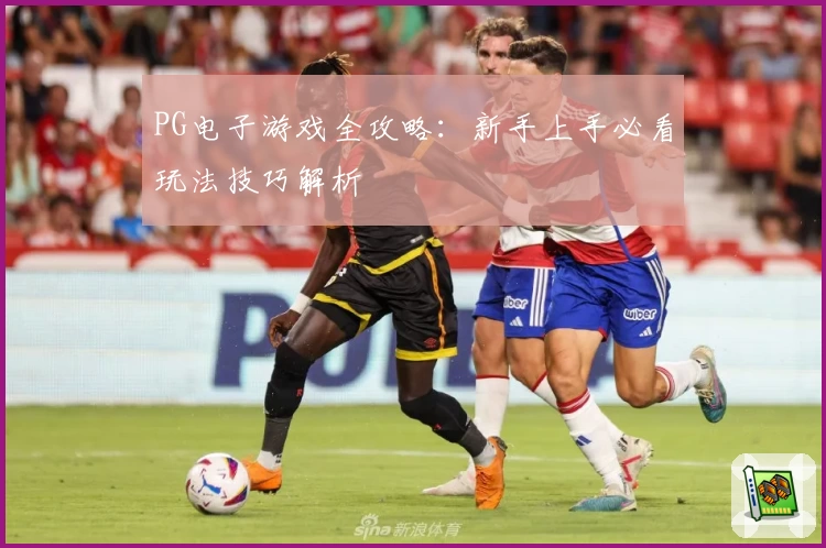 PG电子游戏全攻略:新手上手必看玩法技巧解析