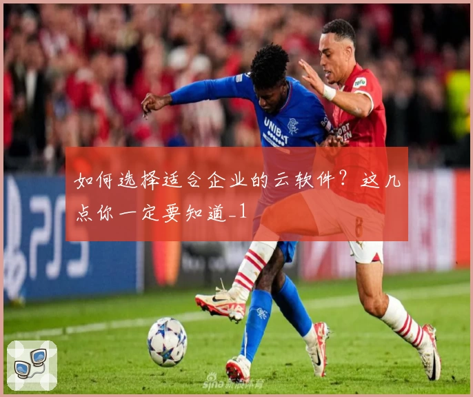 如何选择适合企业的云软件?这几点你一定要知道_1