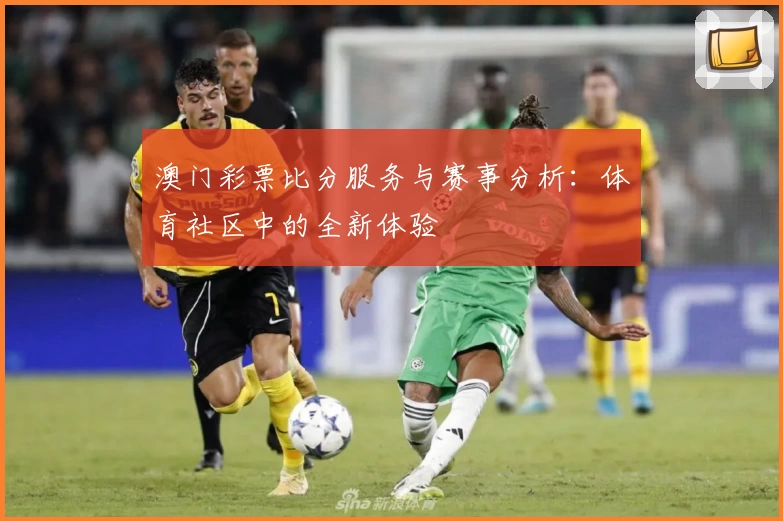 澳门彩票比分服务与赛事分析:体育社区中的全新体验