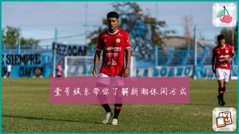 壹号娱乐带你了解新潮休闲方式