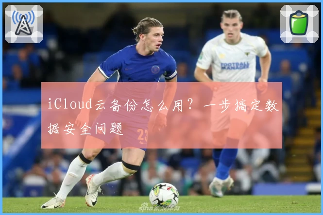 iCloud云备份怎么用?一步搞定数据安全问题