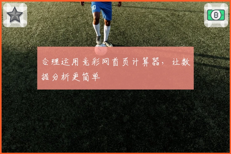 合理运用竞彩网首页计算器,让数据分析更简单
