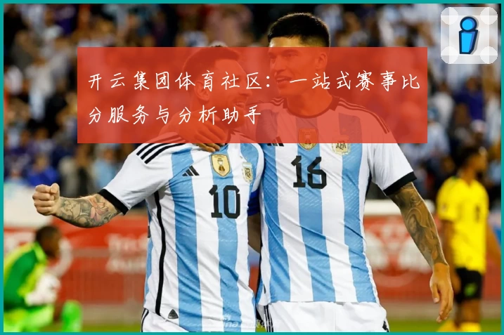 开云集团体育社区:一站式赛事比分服务与分析助手