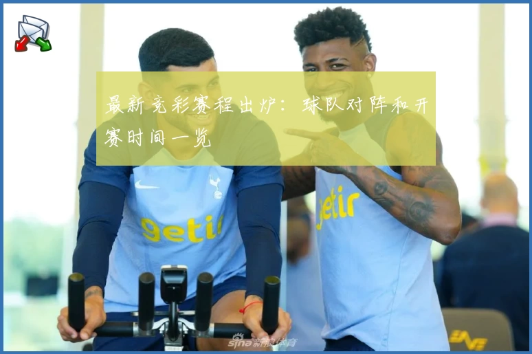 最新竞彩赛程出炉:球队对阵和开赛时间一览