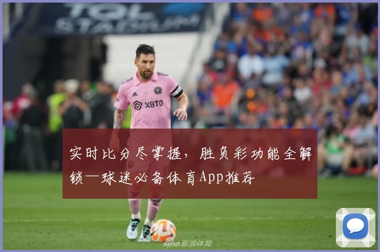 实时比分尽掌握,胜负彩功能全解锁—球迷必备体育App推荐