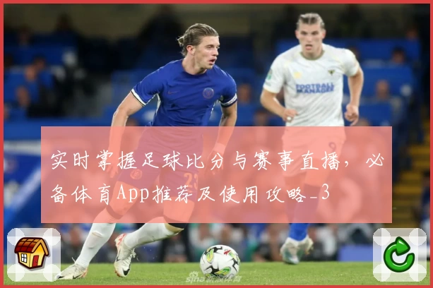 实时掌握足球比分与赛事直播,必备体育App推荐及使用攻略_3