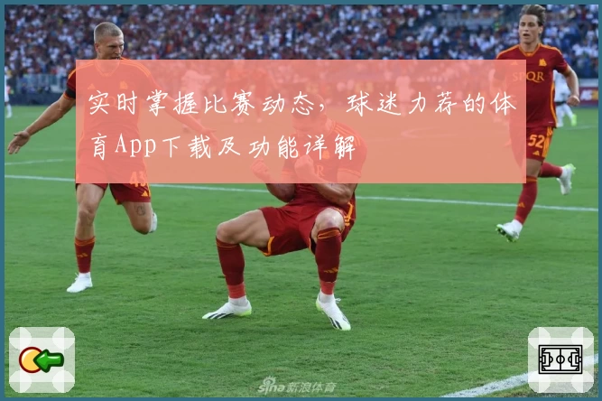 实时掌握比赛动态，球迷力荐的体育App下载及功能详解