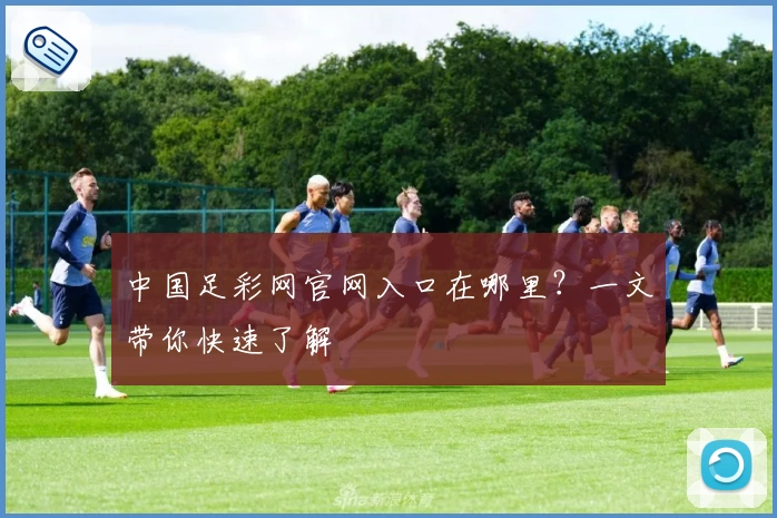 中国足彩网官网入口在哪里?一文带你快速了解