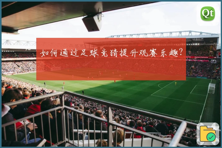 如何通过足球竞猜提升观赛乐趣?