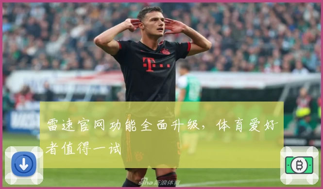 雷速官网功能全面升级,体育爱好者值得一试
