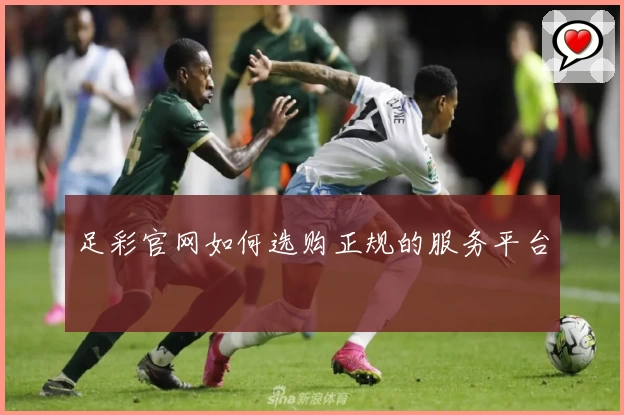 足彩官网如何选购正规的服务平台
